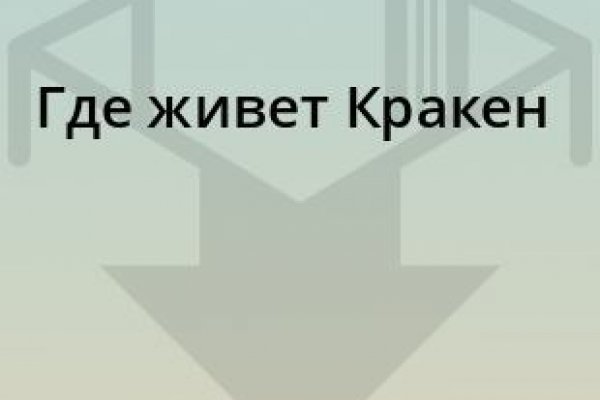 Кракен найдется все
